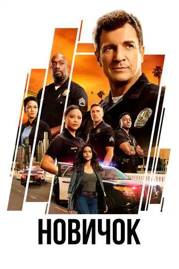 Постер сериала Новичок