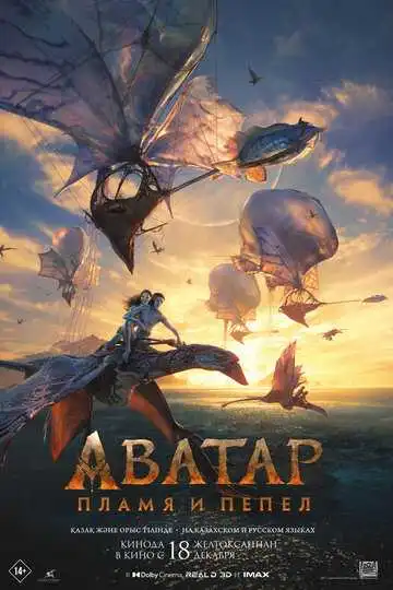 Постер фильма Аватар: Пламя и пепел